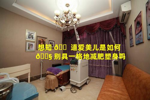 想知 🐠 道爱美儿是如何 🐧 别具一格地减肥塑身吗